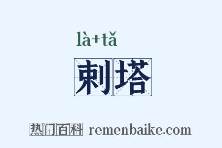 剌塔是什么意思的图片